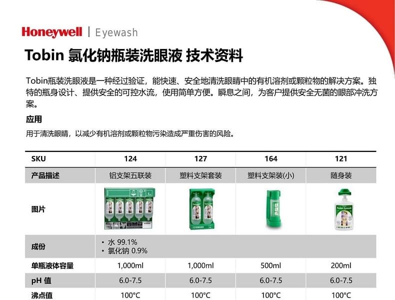 霍尼韦尔（Honeywell） 121 Tobin 瓶装洗眼器 (氯化钠洗眼液 200ml、随身口袋装) 